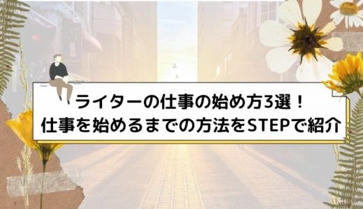 ライターの始め方をわかりやすく解説！仕事開始までの5STEP